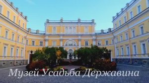 Музей Усадьба Державина
