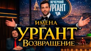 ИМЕНА | Иван Ургант | Дерзкий и смешной