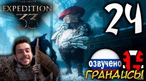 Clair Obscur Expedition 33 ПРОХОЖДЕНИЕ С РУССКОЙ ОЗВУЧКОЙ GAMES VOICE #24 ГРАНДИСЫ