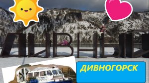 Дивный город Дивногорск! Покатушки на хивусе! Часть 2.