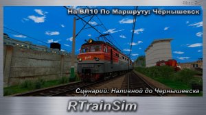 RTrainSim Сценарий: Наливной до Чернышевска На сплотке ВЛ10 По Маршруту: Чернышевск