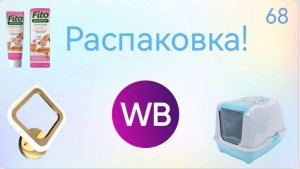 Распаковка посылок с Wildberries, Алиэкспресс. Обзор и тестирование товаров👆#68 UNBOXING