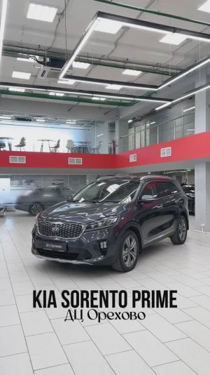 KIA Sorento Prime | ДЦ Орехово