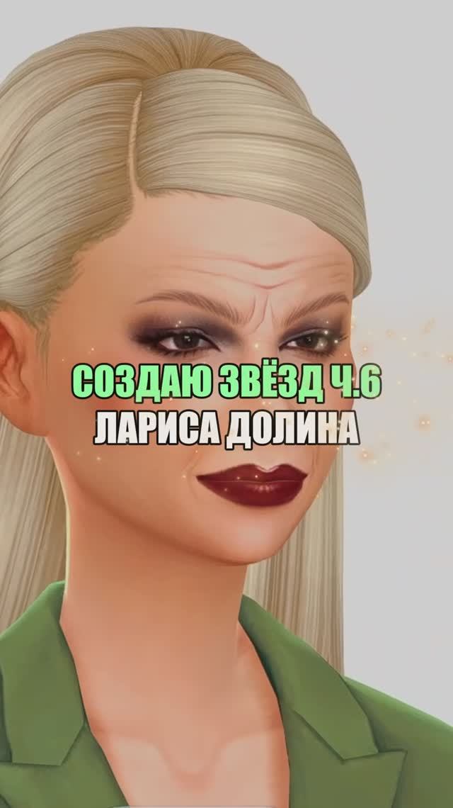 ЛАРИСА ДОЛИНА | СОЗДАЮ БЛОГЕРОВ В СИМС Ч.6 #sims4 #симс #sims4cas #ларисадолина