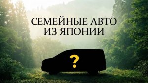 АВТО ДЛЯ СЕМЬИ ИЗ ЯПОНИИ / МАРТ 2026