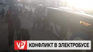 В ВОЛГОГРАДЕ ПОЛИЦЕЙСКИЕ УСТАНАВЛИВАЮТ УЧАСТНИКОВ ИНЦИДЕНТА В ЭЛЕКТРОБУСЕ
