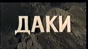 Даки  1966