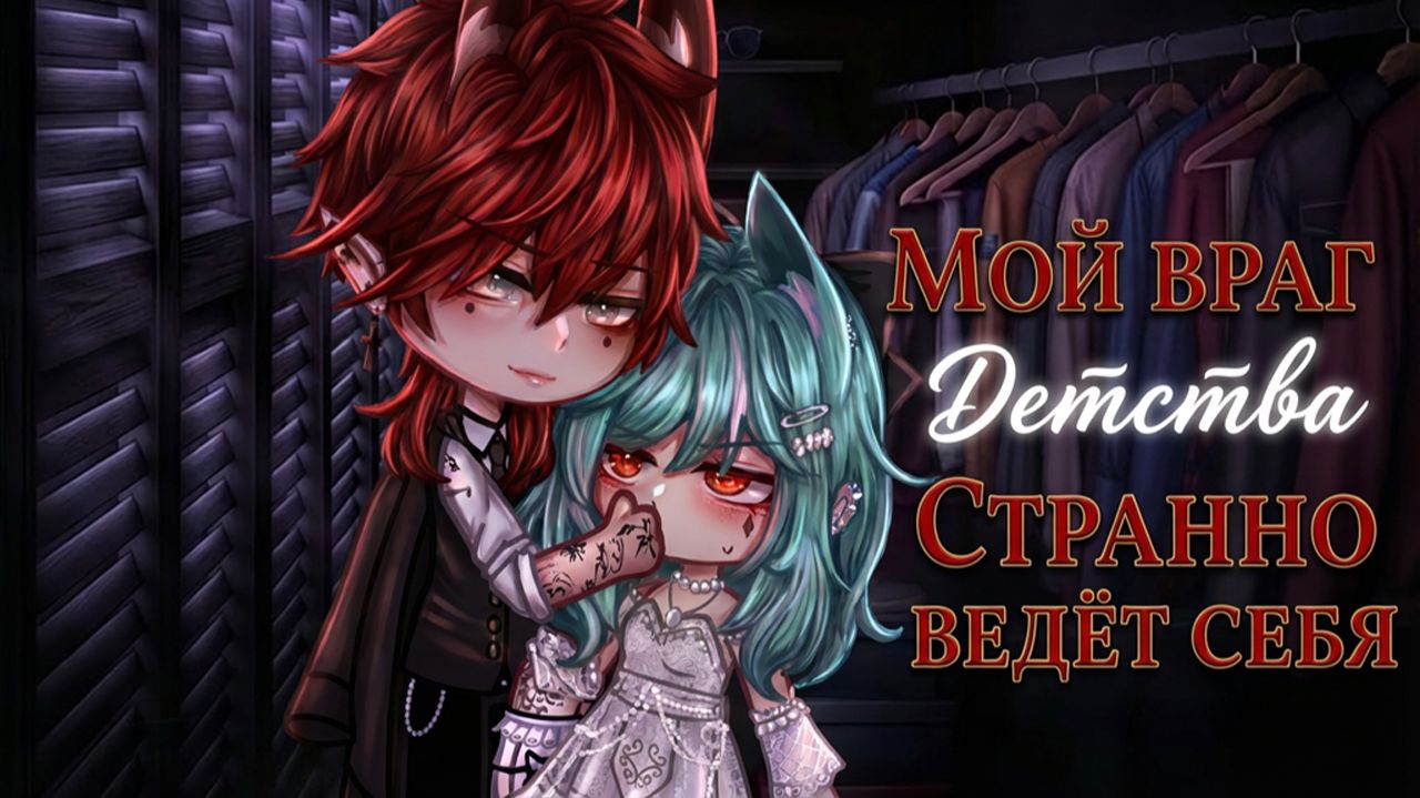 МОЙ ВРАГ ДЕТСТВА СТРАННО ВЕДЁТ СЕБЯ | ОЗВУЧКА | ГАЧА ЛАЙФ | ГАЧА КЛУБ