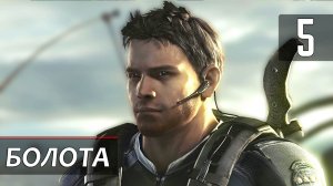 Прохождение Resident Evil 5 — Часть 5: Болота