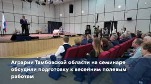 Аграрии Тамбовской области на семинаре обсудили подготовку к весенним полевым работам