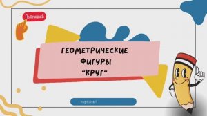 «Круг» Изучаем цвет, фигуры, формы. Развивашки для детей. Развивающий мультик.