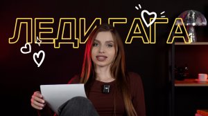 ММ#27 - ЛЕДИ ГАГА. ИСТОРИЯ СТЕФАНИ ДЖЕРМАНОТТА