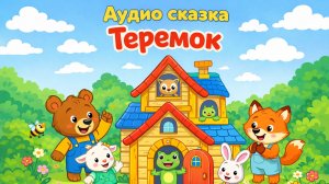Теремок. Аудио сказки | Сказки у лесной опушки | Сказки на ночь для детей, Народные сказки