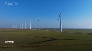 Инвестпроект по строительству Новолакской ветроэлектростанций получил статус приоритетного