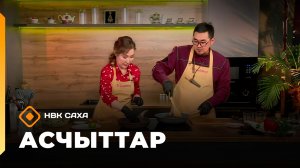«Асчыттар» (17.03.26)