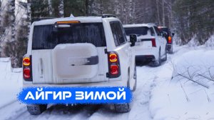Зимой можно попробовать проехать на Айгир на машине, и мы отправляемся в путь!