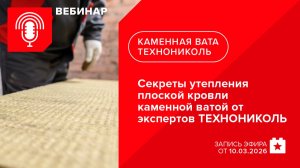 Секреты утепления плоской кровли каменной ватой от экспертов ТЕХНОНИКОЛЬ