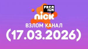 Взлом канал «Nickpremium Водская» (17.03.2026)
