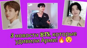 🔥😯 3 новости BTS, о которых сейчас говорит весь фан-мир