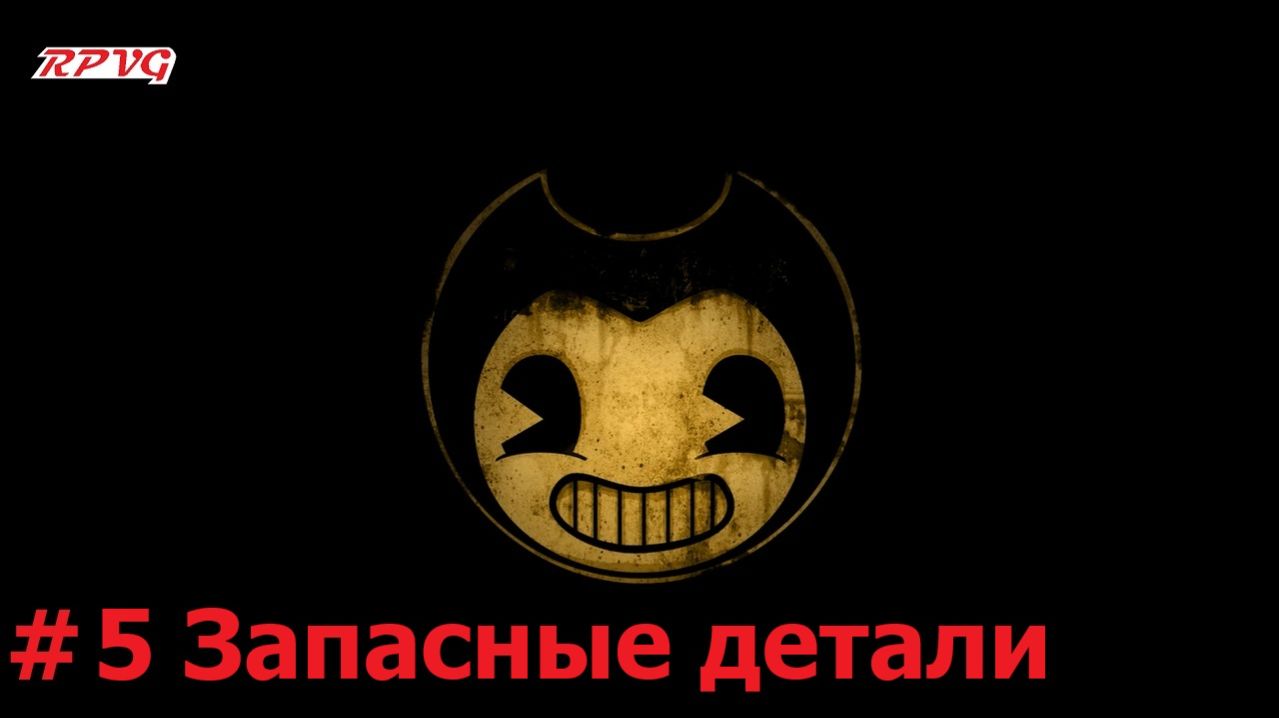Прохождение Bendy and the Ink Machine - Серия 5: Запасные детали