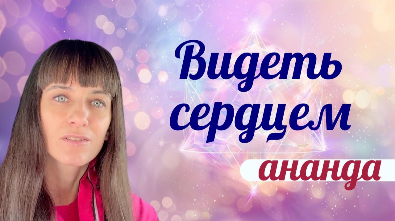 Активация сердечного центра, соединение присутствия и божественных состояний