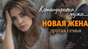 Муж уехал в комондировку… Она ждала его с двумя детьми. Но однажды узнала он женился там на другой.