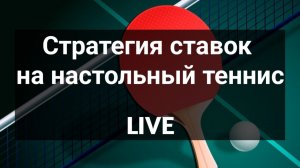 Стратегия ставок на настольный теннис