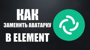 Как заменить аватарку в Element фото профиля