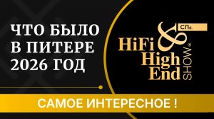 HI-FI & HIGH END SHOW 2026 Петербург - САМОЕ интересное с выставки!