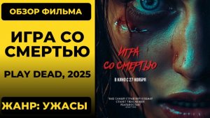 Игра со смертью (Play Dead 2025) обзор фильм триллер маньяк хоррор сюжет разбор