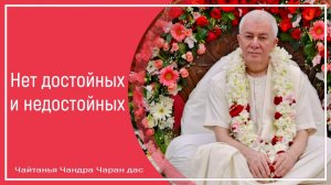 Нет достойных и недостойных