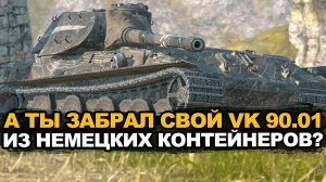 А тебе выпал VK 90.01 из немецких контейнеров? Tanks Blitz