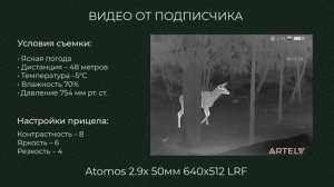 Что видно через тепловизор Artelv Atomos 2.9x50 мм 640×512