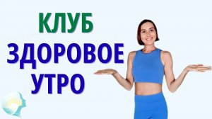 Клуб Здоровое утро