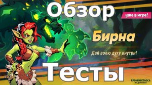 Хроники Хаоса Бирна Обзор Перввые Тесты