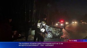 Три человека погибли и двое пострадали в ДТП на 72 км автодороги Екатеринбург – Реж – Алапаевск