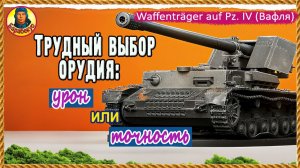 Картонная ПТ: снайпер или кувалда? Что лучше? Борщ, Вафля и др. Waffenträger auf Pz. IV Мир танков