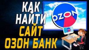 Озон банк как найти сайт