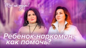 КАК МОЛИТЬСЯ ЗА РЕБЕНКА-НАРКОМАНА «Ты не одна» (14)