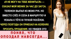 Истории из жизни| Бросил Меня перед ЗАГСом |Аудио рассказы|Жизненные истории