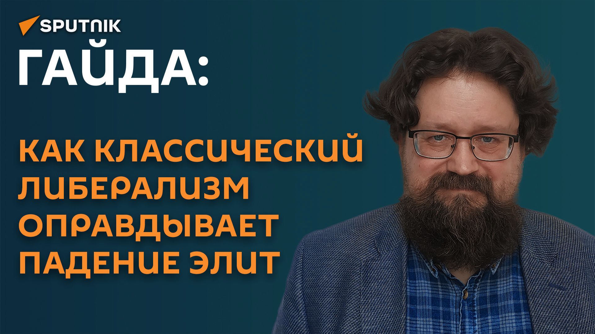 Гайда: как классический либерализм оправдывает падение элит