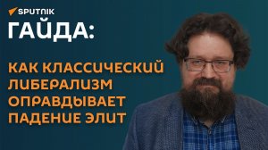 Гайда: как классический либерализм оправдывает падение элит