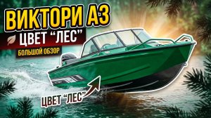Обзор лодки Victory A3 в новом цвете «Лес» 🌲🌊