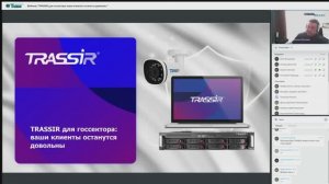 Вебинар "TRASSIR для госсектора: ваши клиенты останутся довольны"