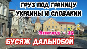 Груз под Границу Украины и Словакии. Бусяж Дальнобой. Работа водителем в Польше