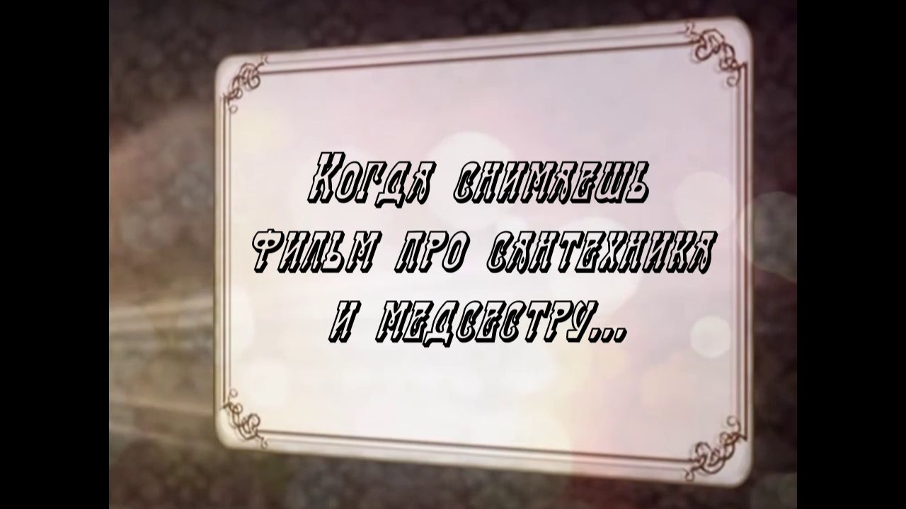 Фильм про сантехника и медсестру...