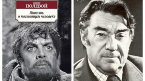 Б. Полевой "Повесть о настоящем человеке"