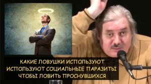 ✅ Н.Левашов: Ловушки социальных паразитов для проснувшихся: порнография, амбиции, зависть