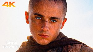 Дюна: Часть третья🔥💢Русский трейлер (Субтитры, 4К, 2026) Фантастика, боевик, драма