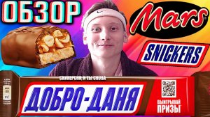 МОЙ ПЕРВЫЙ ИМЕННОЙ СНИКЕРС ОТ МАРС ДОБРО-ДАНЯ!ШОКОЛАДНЫЙ БАТОНЧИК SNICKERS АРАХИСОМ В МОЛОЧНОМ!ОБЗОР
